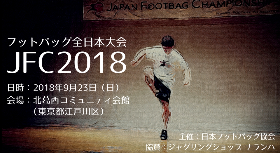 Japan Footbag Championships 2018 on Sep. 23(Open 11:00am)