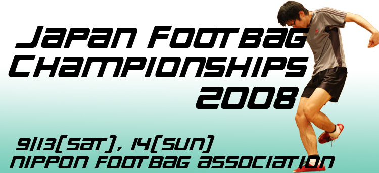 Japan Footbag Championships 2008 - 2008年9月13,14日