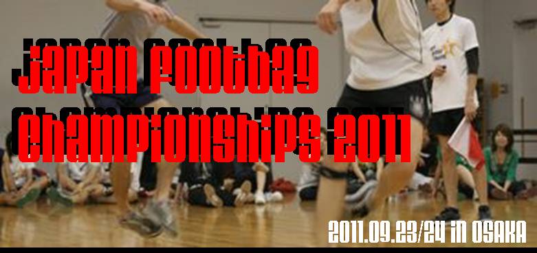 Japan Footbag Championships 2008 - 2008年9月13,14日