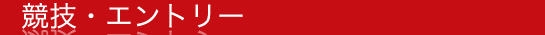 競技