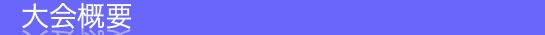 大会概要