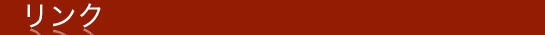 リンク