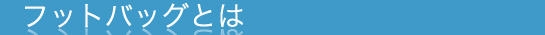 フットバッグとは