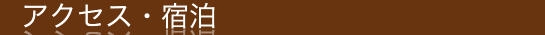 アクセス・宿泊