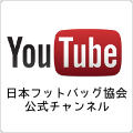 YouTube 日本フットバッグ協会公式チャンネル