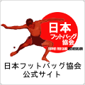日本フットバッグ協会 公式サイト