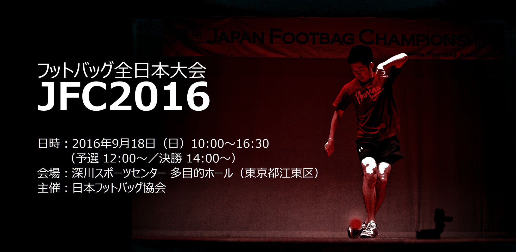 Japan Footbag Championships 2016 on Sep. 18(Open 10:00am)