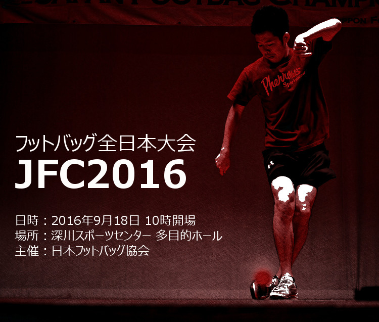 Japan Footbag Championships 2016 on Sep. 18(Open 10:00am)