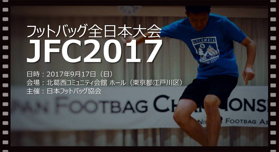 Japan Footbag Championships 2017 on Sep. 17(Open 11:00am)