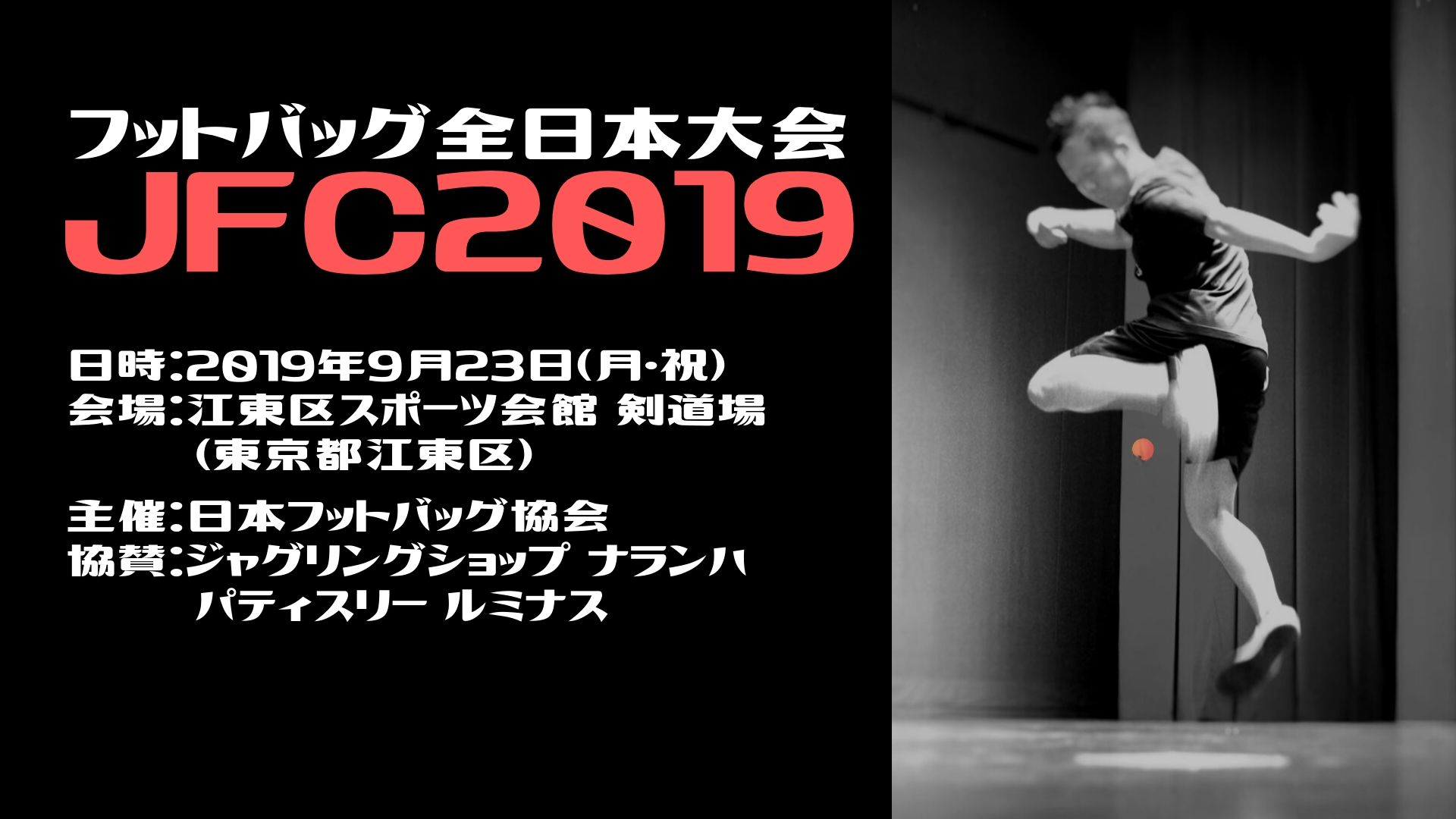 Japan Footbag Championships 2019 on Sep. 23(Open 9:00am)