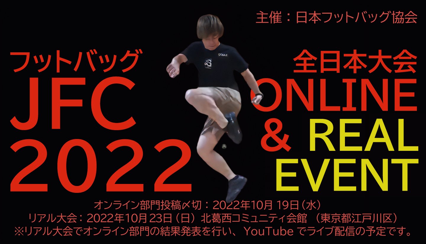 Japan Footbag Championships 2022 online