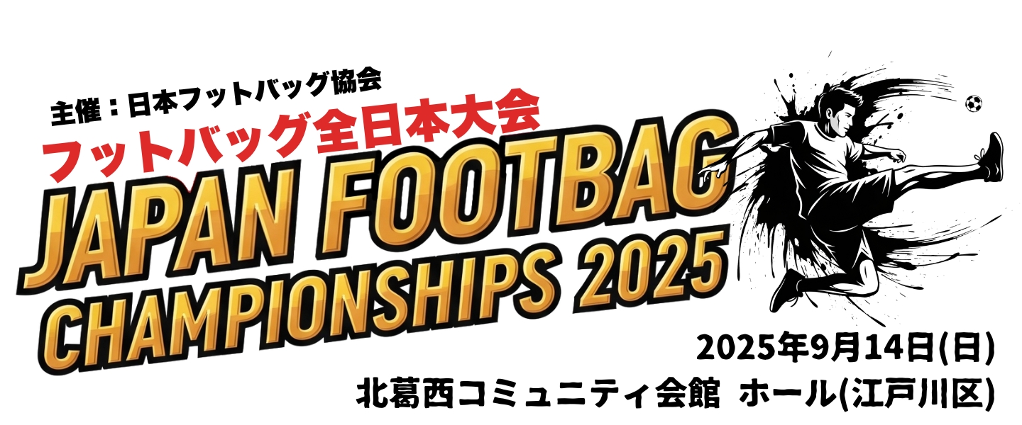 Japan Footbag Championships 2025